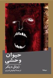 حیوان وحشی