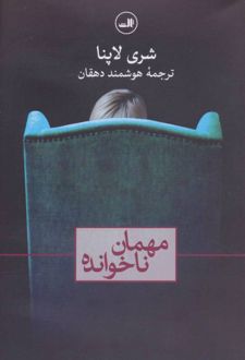 مهمان ناخوانده