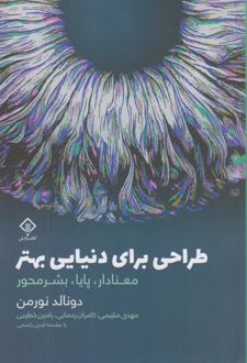 طراحی برای دنیایی بهتر