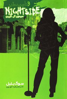 نایت ساید 3