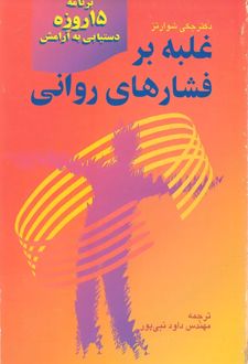 کتاب غلبه بر فشارهای روانی