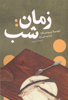 زمان: شب