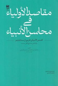 مقاصد الاولیاء فی محاسن‌ الانبیاء