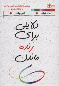 دلایلی برای زنده ماندن