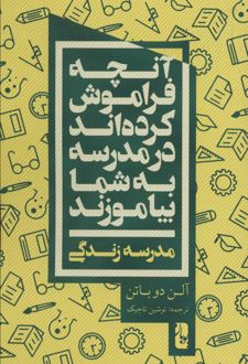 آنچه فراموش کرده اند در مدرسه به شما بیاموزند