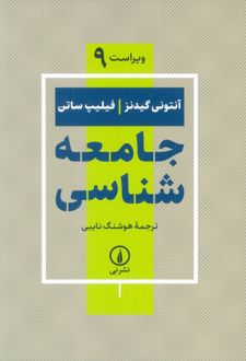 جامعه شناسی