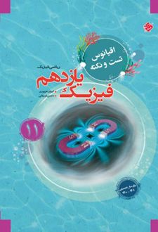 اقیانوس نکته و تست فیزیک یازدهم ریاضی