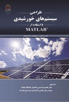 طراحی سیستم‌های خورشیدی با استفاده از MATLAB