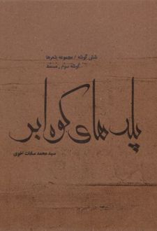 پله‌های کوه ابر