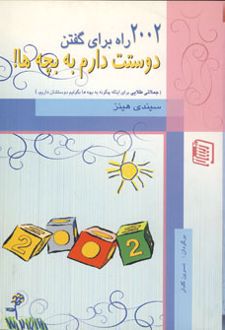 2002 راه برای گفتن دوستت دارم به بچه ها!