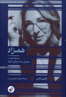 همزاد
