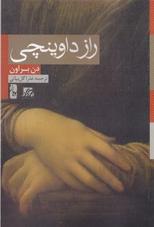 راز داوینچی
