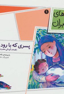 پسری که با رود آمد