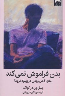 بدن فراموش نمی کند