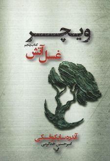 غسل آتش
