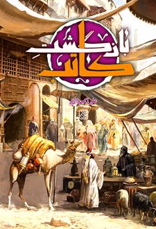 بازگشت کاتب