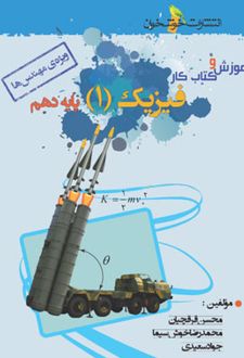 آموزش و کار فیزیک دهم رشته ریاضی