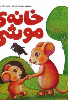 خانه ی موشی