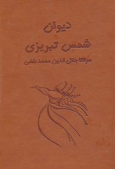 دیوان شمس تبریزی آسان خوان (2 جلدی)