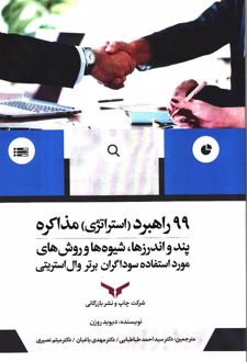 99 راهبرد(استراتژی) مذاکره
