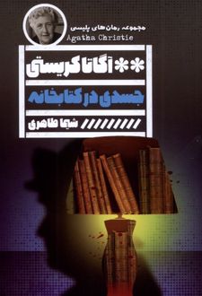 جسدی در کتابخانه
