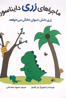 ماجراهای رری دایناسور