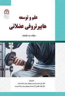 کتاب علم و توسعه هایپرتروفی عضلانی