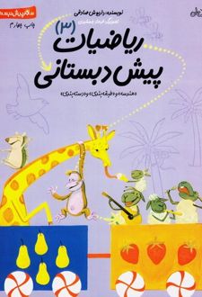 ریاضیات پیش دبستانی 3