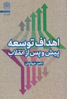 کتاب اهداف توسعه پیش و پس از انقلاب