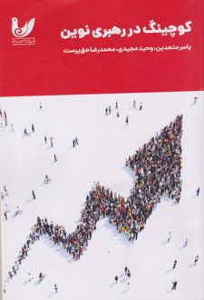 کوچینگ در رهبری نوین
