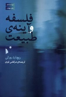 فلسفه و آینه‌ی طبیعت