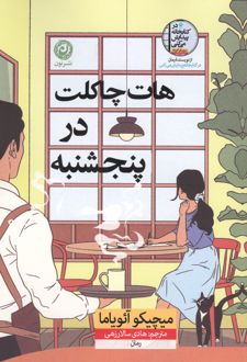 هات چاکلت در پنجشنبه