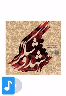 آلبوم موسیقی شهد و شکر
