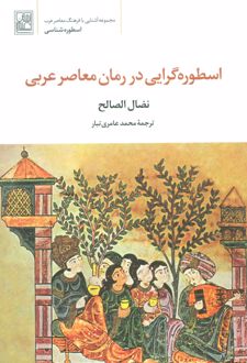 اسطوره گرایی در رمان معاصر عربی