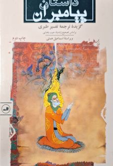 کتاب داستان‌ پیامبران‌