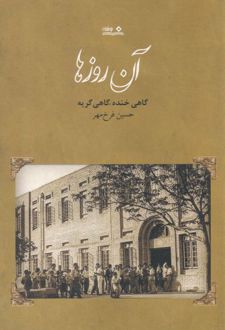 آن روزها