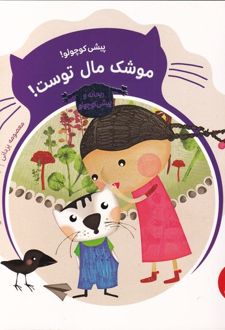 پیشی کوچولو! موشک مال توست!