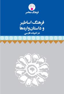 فرهنگ اساطیر و داستان واره ها در ادبیات فارسی