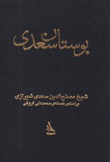 بوستان سعدی