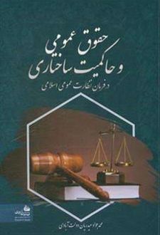 حقوق عمومی و حاکمیت ساختاری
