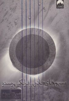 کتاب سیم های جادویی فرانکی پرستو