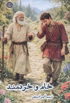 خام و خردمند