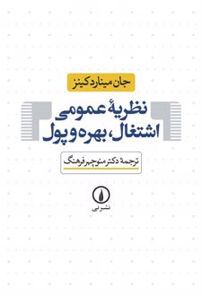 نظریه ی عمومی اشتغال ، بهره و پول