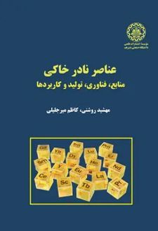 عناصر نادر خاکی