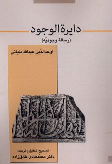 دایرة الوجود