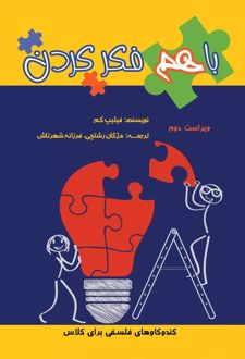 با هم فکر کردن