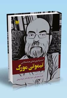 استراتژی های معاملاتی تیموتی مورگ