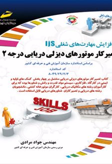 تعمیرکار موتورهای دیزلی دریایی درجه ۲