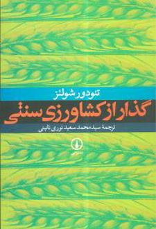 گذار از کشاورزی سنتی