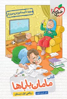 کتاب مامان باباها ریاضی اول دبستان